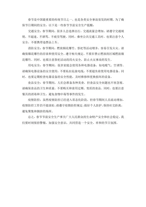 春节节前安全生产提醒