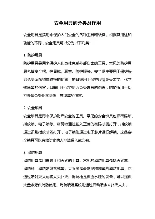 安全用具的分类及作用