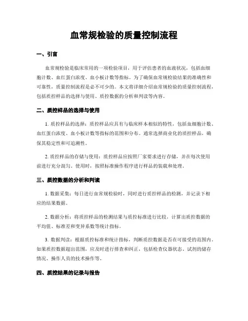 血常规检验的质量控制流程