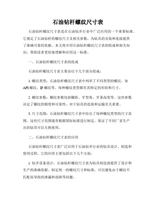 石油钻杆螺纹尺寸表