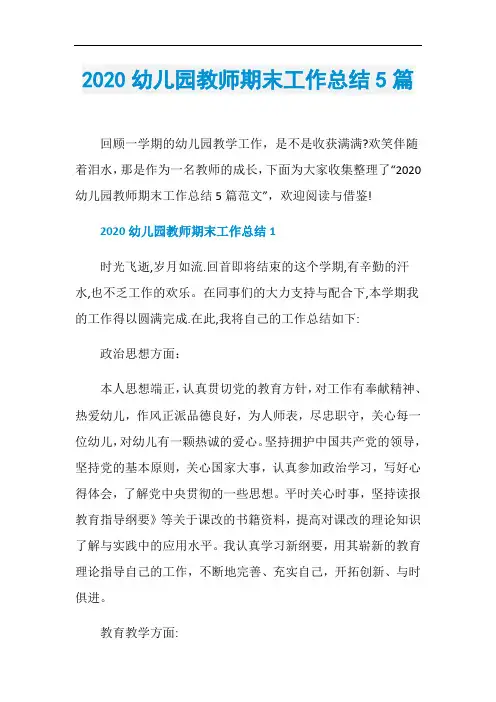 2020幼儿园教师期末工作总结5篇