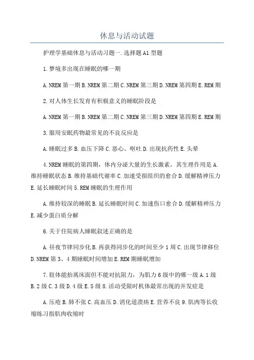 休息与活动试题