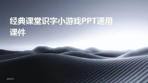 2024年度经典课堂识字小游戏PPT通用课件
