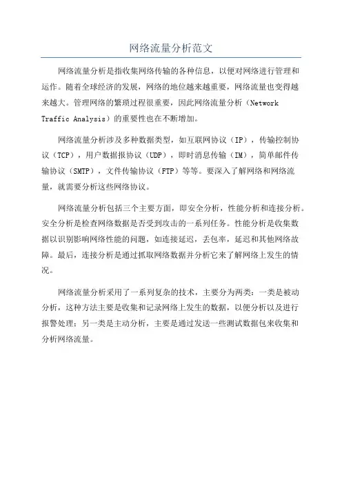 网络流量分析范文