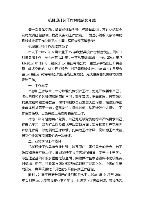 机械设计师工作总结范文4篇