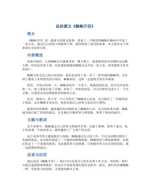 总结课文蜘蛛开店