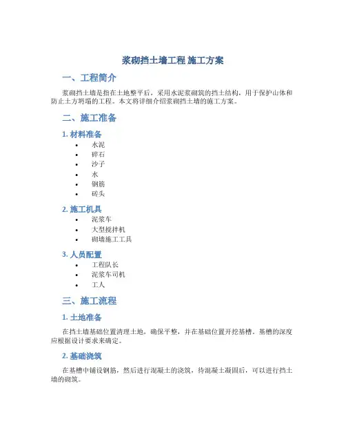 浆砌挡土墙工程 施工方案