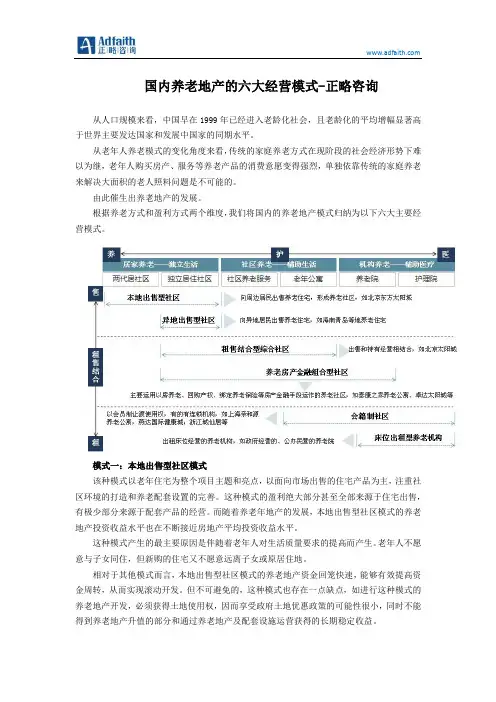 国内养老地产的六大经营模式-正略咨询