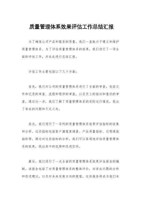 质量管理体系效果评估工作总结汇报
