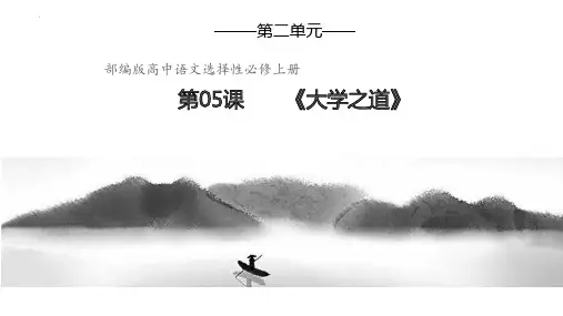 5.2《大学之道》课件(共24张PPT) 统编版高中语文选择性必修上册