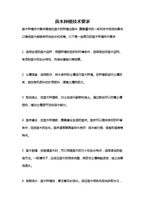 苗木种植技术要求
