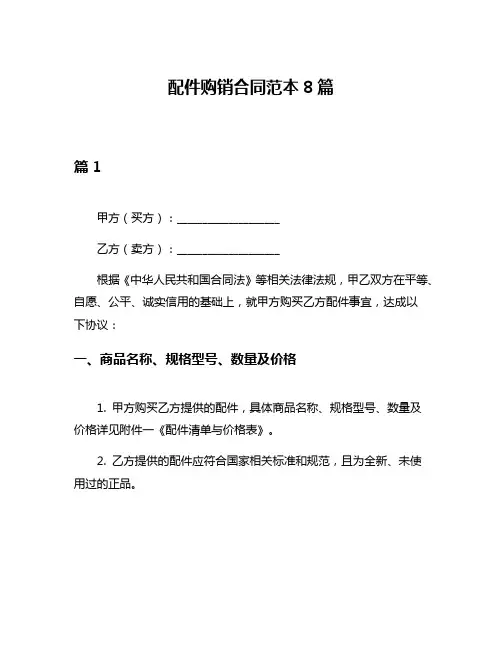 配件购销合同范本8篇