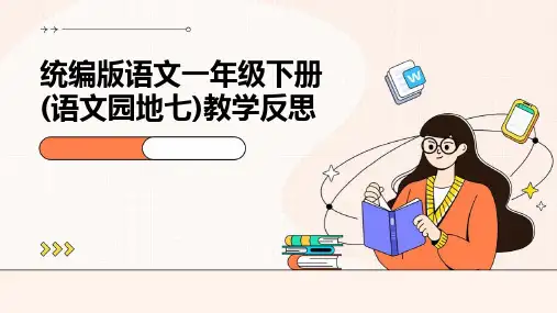 统编版语文一年级下册(语文园地七)教学反思
