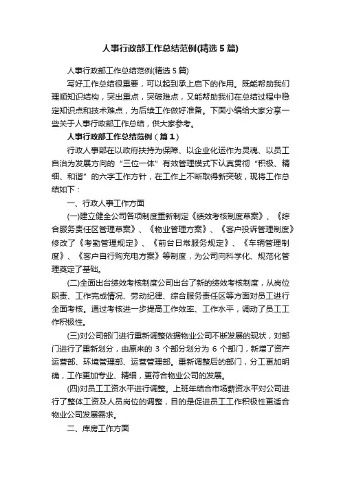 人事行政部工作总结范例（精选5篇）