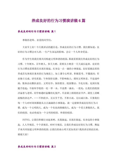 养成良好的行为习惯演讲稿6篇