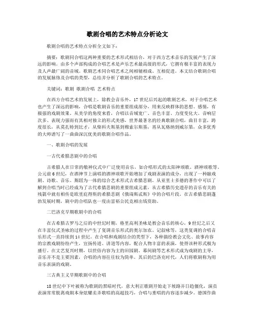 歌剧合唱的艺术特点分析论文