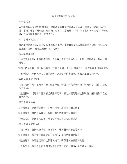 剩余工程施工计划名称