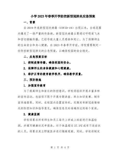 小学2023年春季开学防控新型冠肺炎应急预案