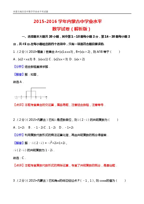 2015-2016学年内蒙古高中学业水平考试数学试题