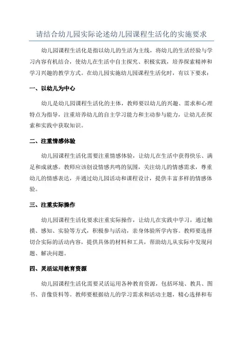 请结合幼儿园实际论述幼儿园课程生活化的实施要求