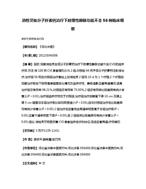 消栓灵低分子肝素钙治疗下肢慢性静脉功能不全56例临床观察