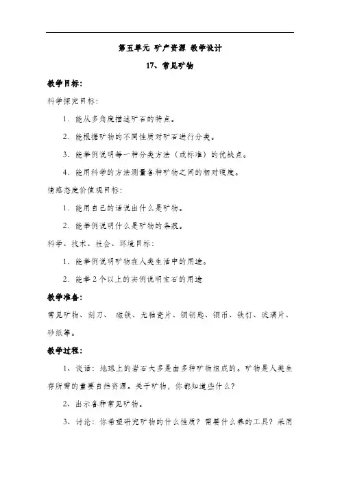 冀人版五年级下册科学 第五单元 矿产资源 教学设计