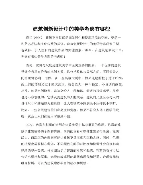 建筑创新设计中的美学考虑有哪些