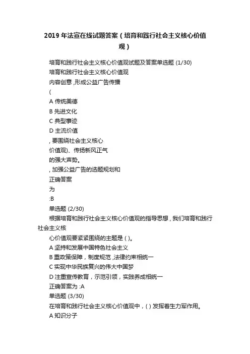 2019年法宣在线试题答案（培育和践行社会主义核心价值观）