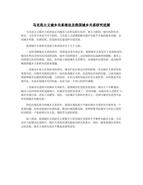 马克思主义城乡关系理论及我国城乡关系研究进展