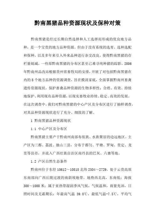 黔南黑猪品种资源现状及保种对策