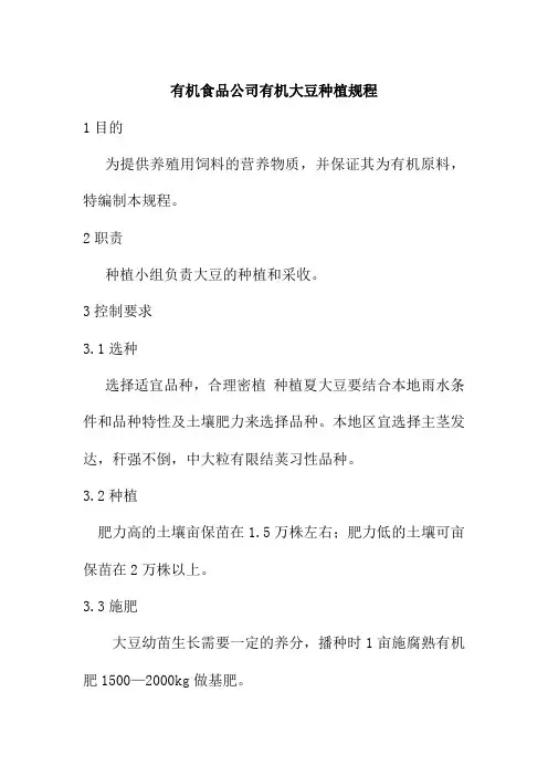 有机食品公司有机大豆种植规程