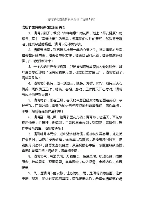 清明节放假微信祝福短信（通用9篇）