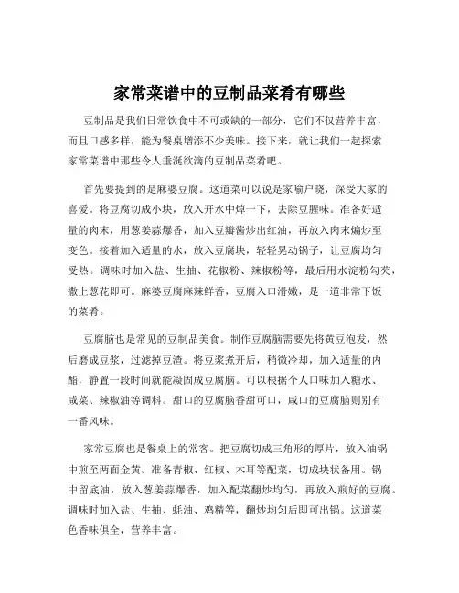 家常菜谱中的豆制品菜肴有哪些