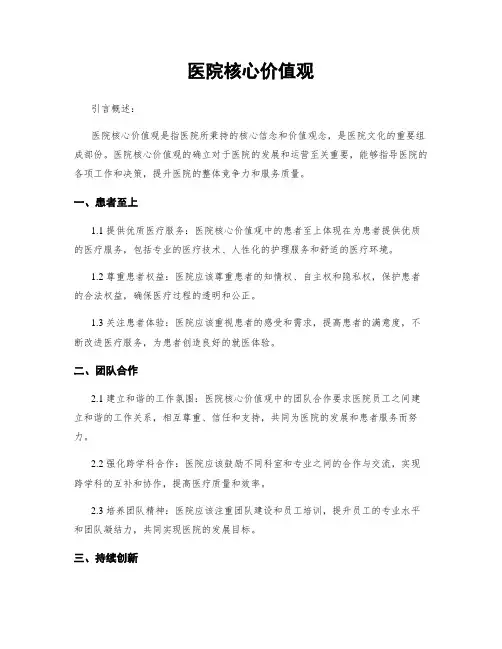 医院核心价值观