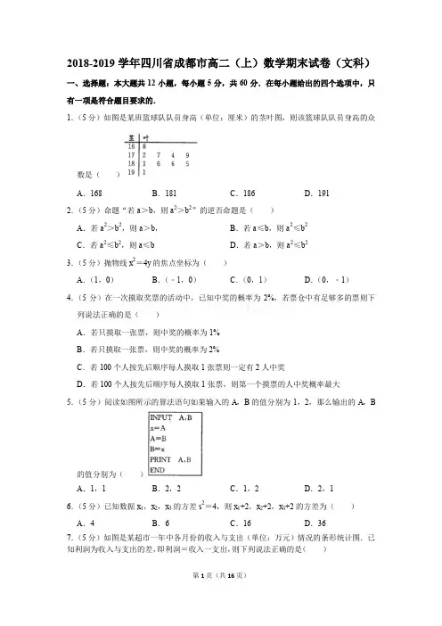 2018-2019学年四川省成都市高二(上)数学期末试卷(文科)[答案版]