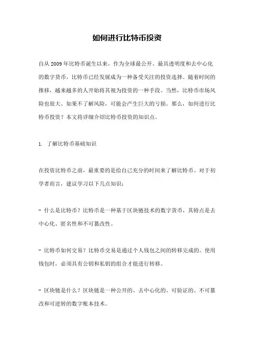 如何进行比特币投资