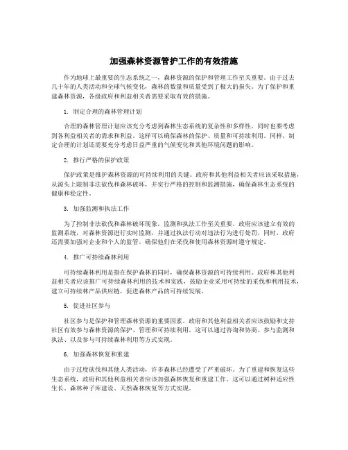 加强森林资源管护工作的有效措施