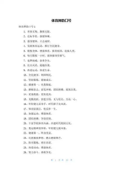 体育押韵口号