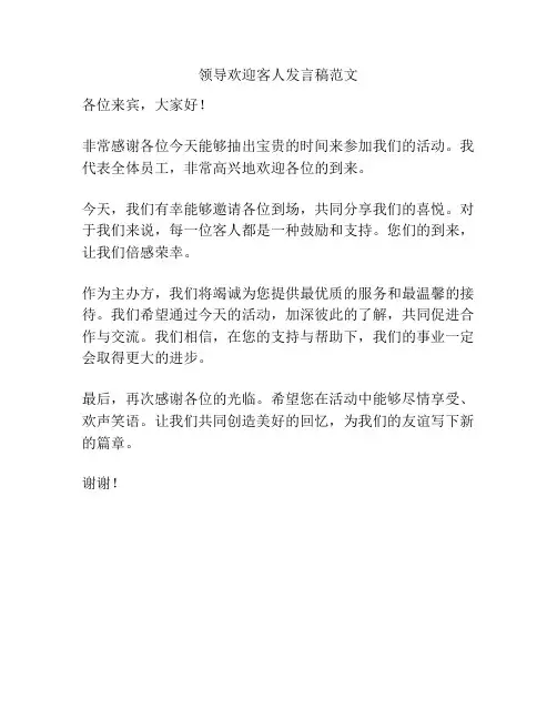领导欢迎客人发言稿范文