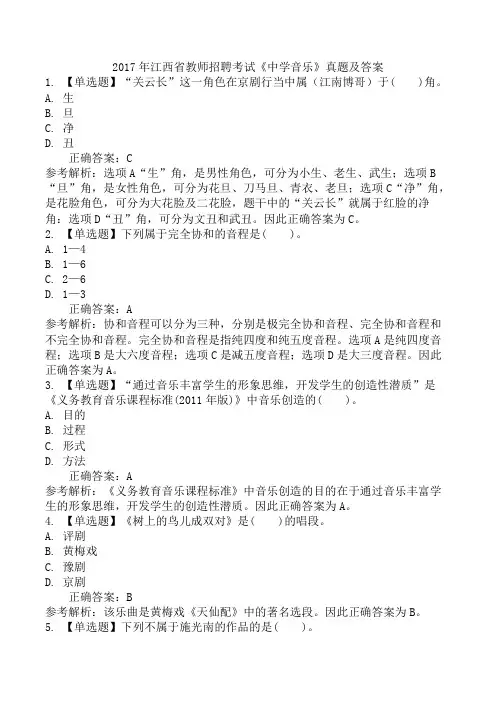 2017年江西省教师招聘考试《中学音乐》真题及答案