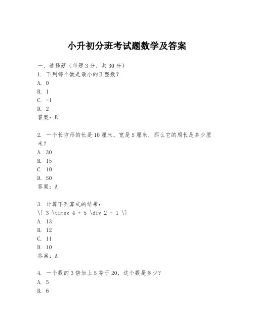 小升初分班考试题数学及答案