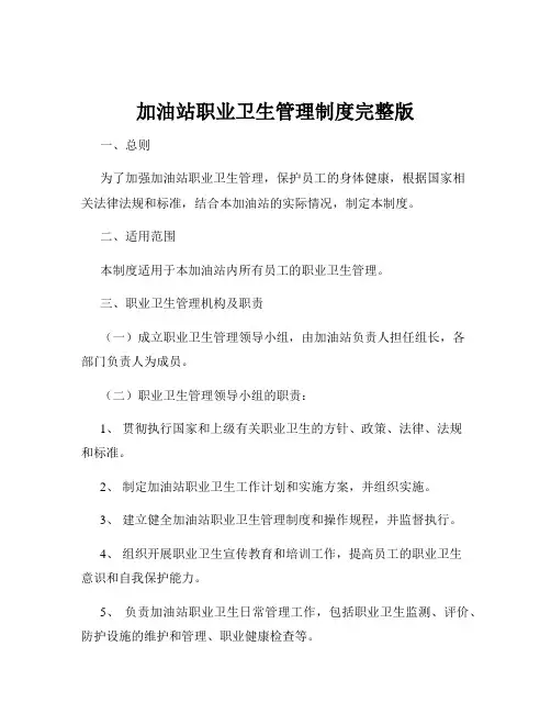 加油站职业卫生管理制度完整版