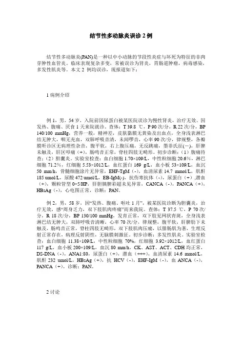 结节性多动脉炎误诊2例