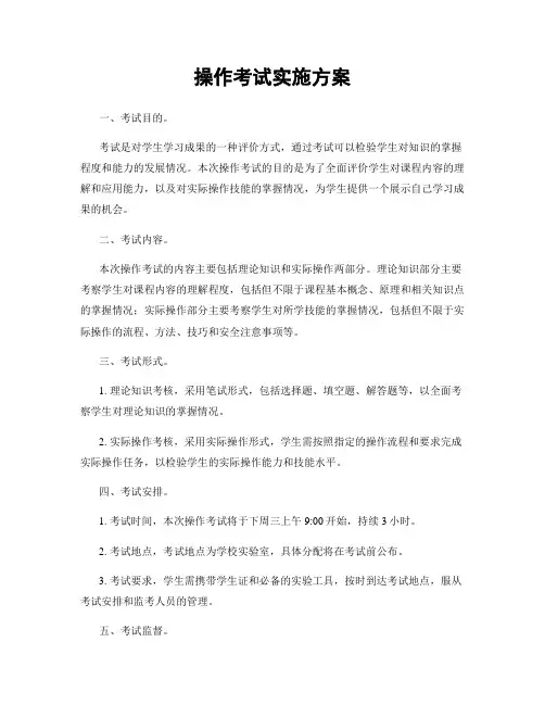 操作考试实施方案