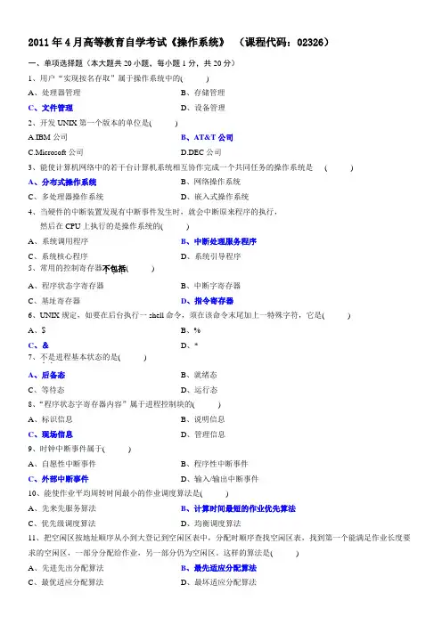 2011年4月操作系统试题和答案