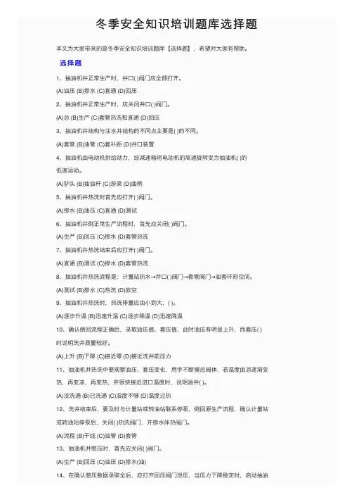 冬季安全知识培训题库选择题