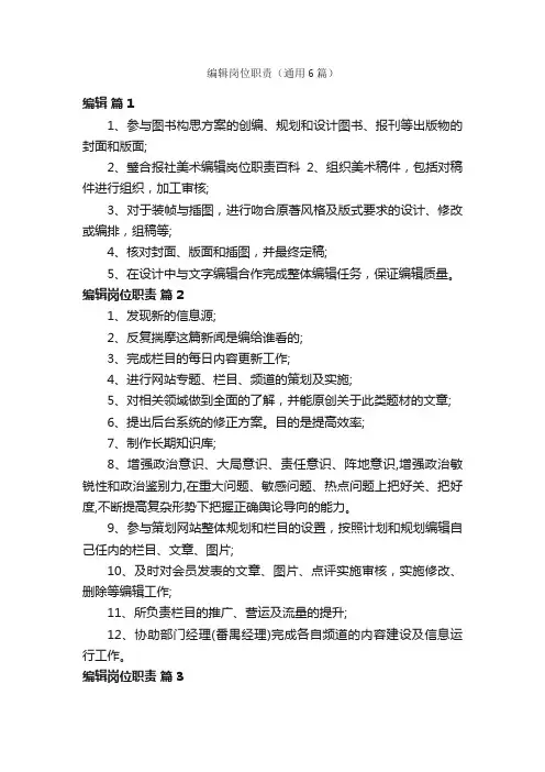编辑岗位职责（通用6篇）