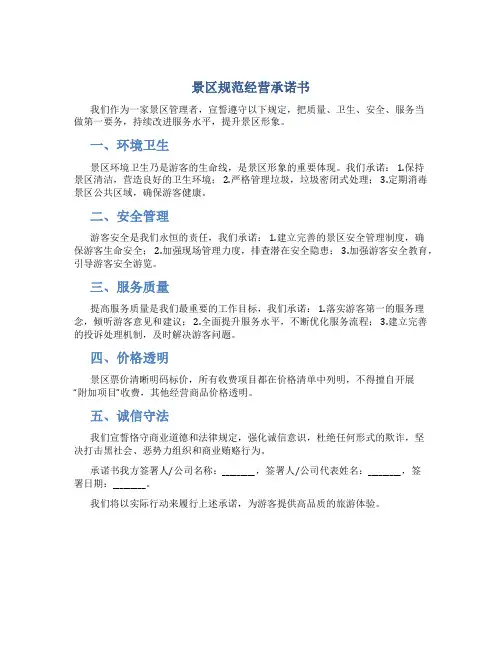 景区规范经营承诺书