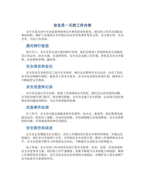 安全员一天的工作内容