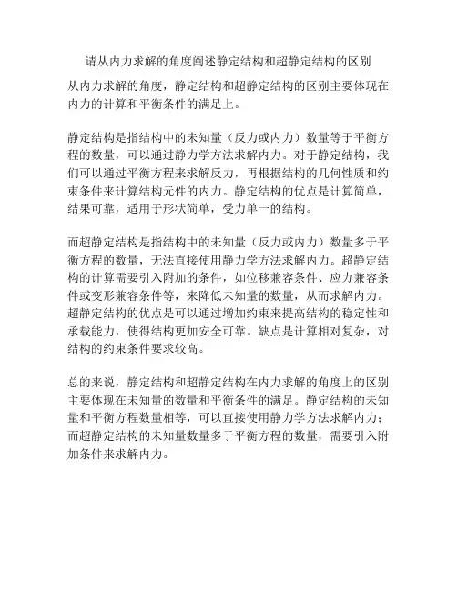 请从内力求解的角度阐述静定结构和超静定结构的区别